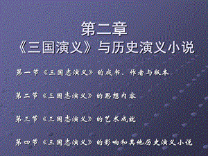 国演义与历史演义小说.ppt