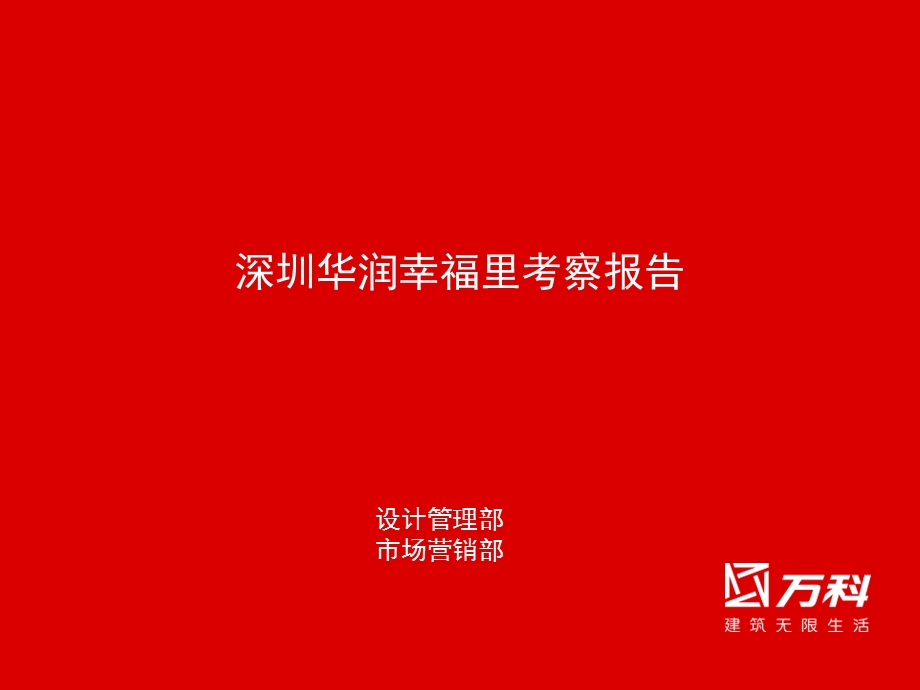 华润幸福里考察报告.ppt_第1页