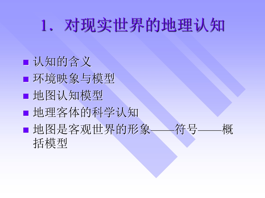 地理信息系统概论从现实世界到比特世界.ppt_第3页