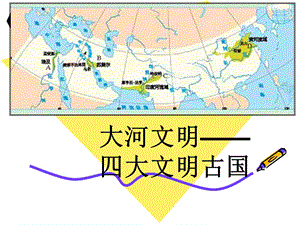 大河文明-四大文明古国解析.ppt