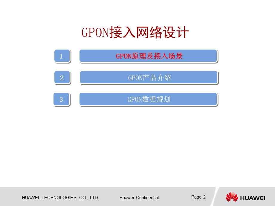 华为移动FTTX网络设计交流.ppt_第2页