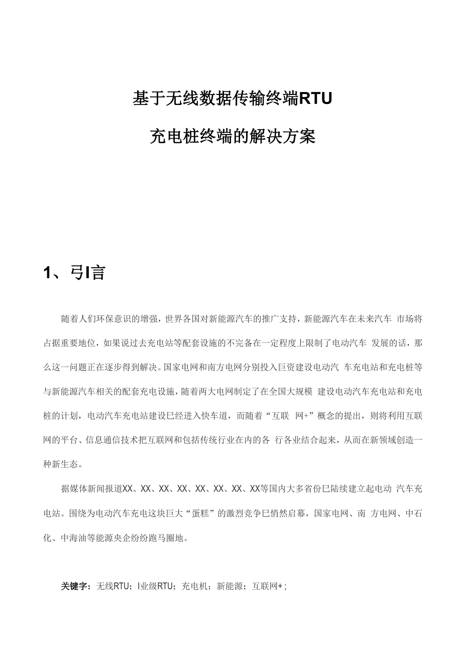 无线数据传输RTU技术充电桩终端的解决方案.docx_第1页