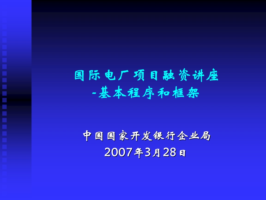 国际电厂项目融资讲座：基本程序和框架.ppt_第1页