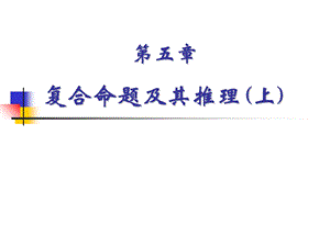 复合命题及其推理上教学.ppt