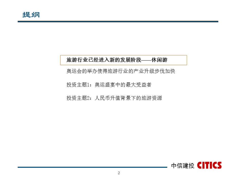 奥运盛宴中的产业升级.ppt_第2页