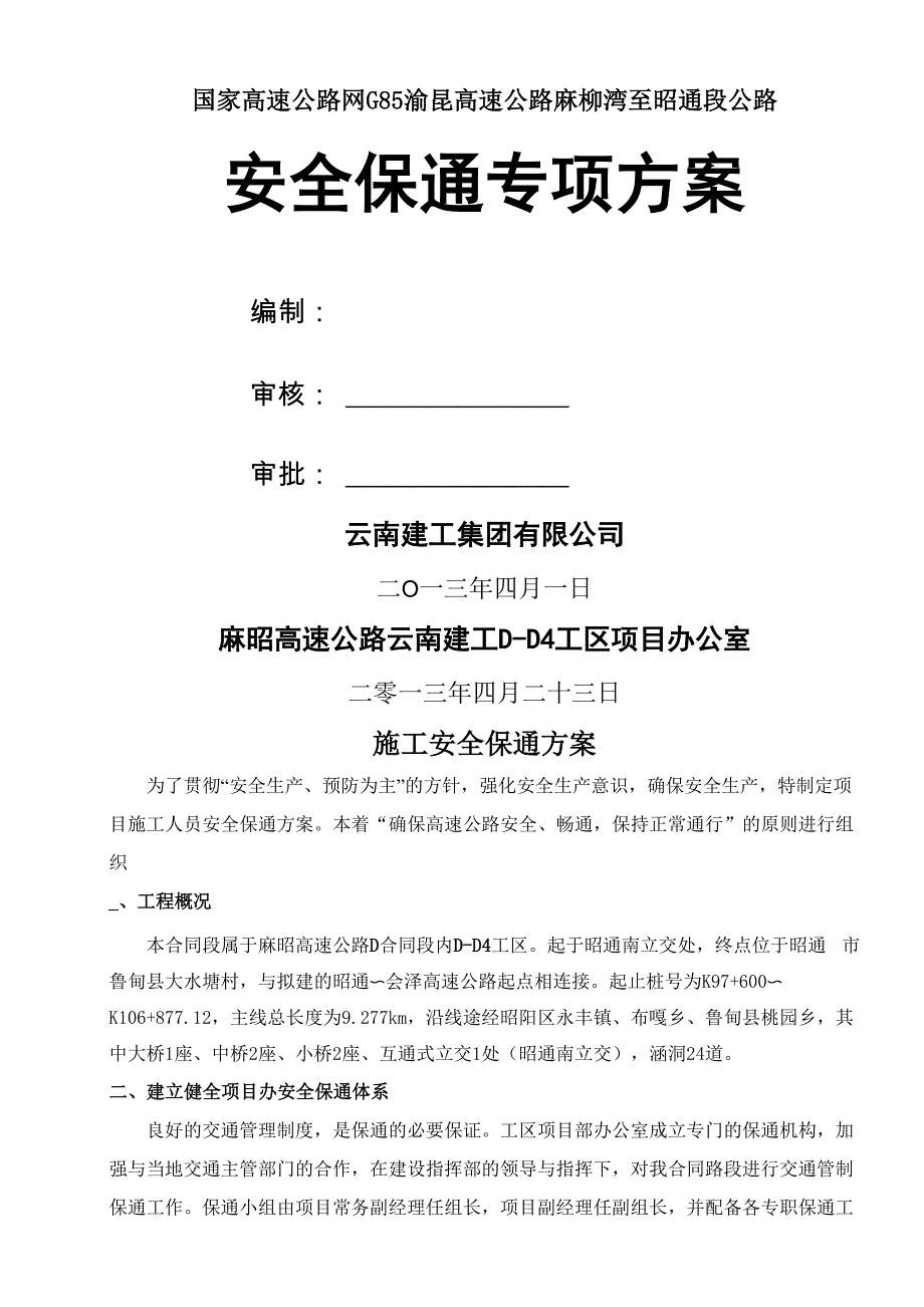 施工安全保通专项方案.docx_第1页