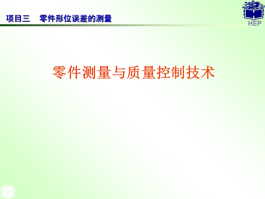 垂直度误差、位置度误差的测量.ppt_第1页