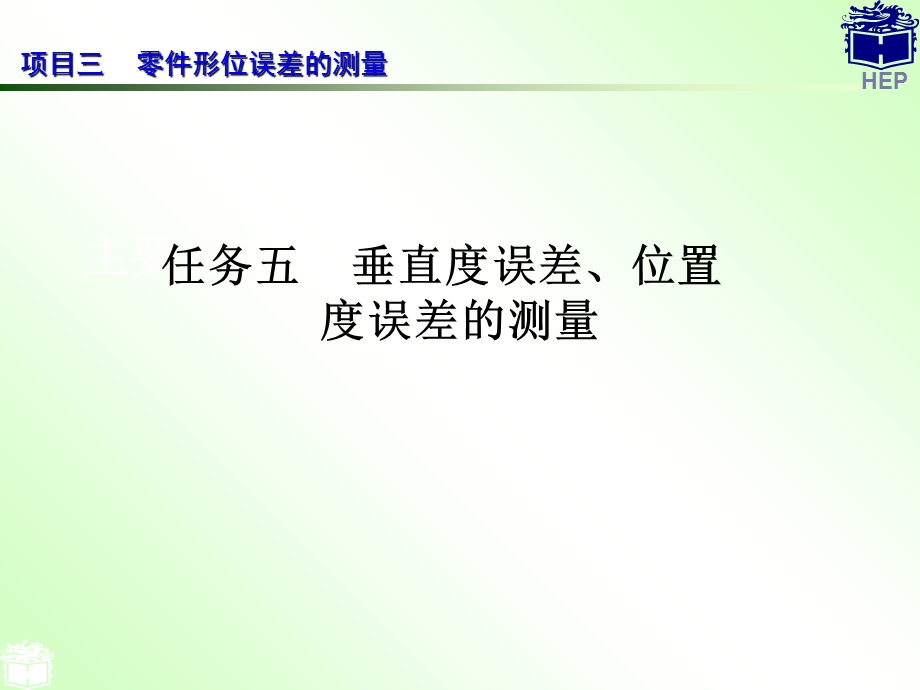 垂直度误差、位置度误差的测量.ppt_第2页