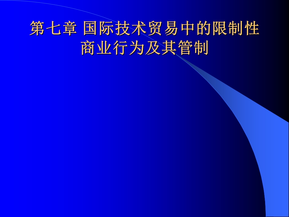 国际技术贸易中的限制性商业行为及其管制.ppt_第1页