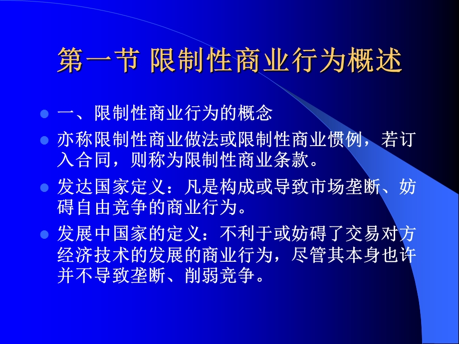 国际技术贸易中的限制性商业行为及其管制.ppt_第2页