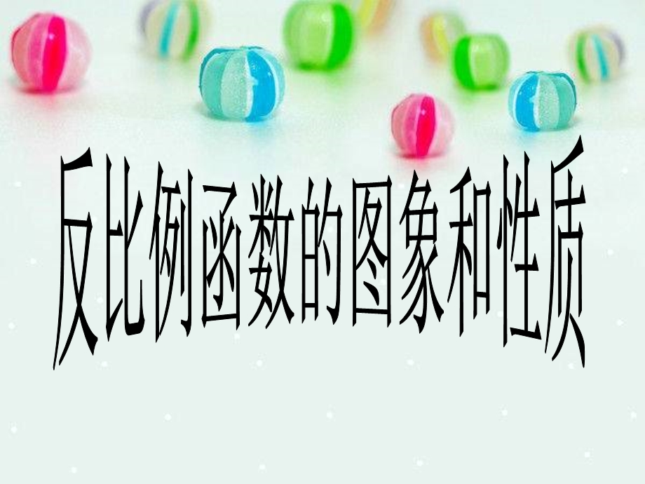 反比例函数图像与性质.ppt.ppt_第1页