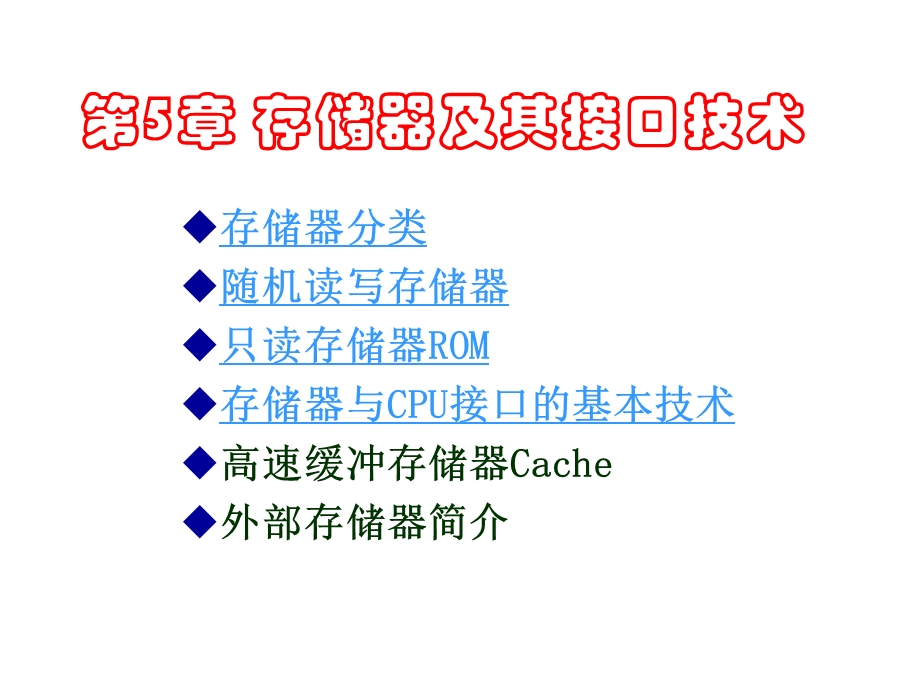 存储器及其接口技术.ppt_第1页