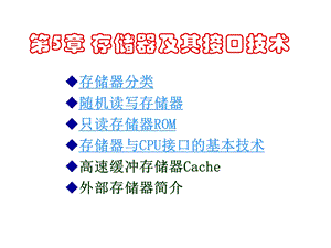 存储器及其接口技术.ppt