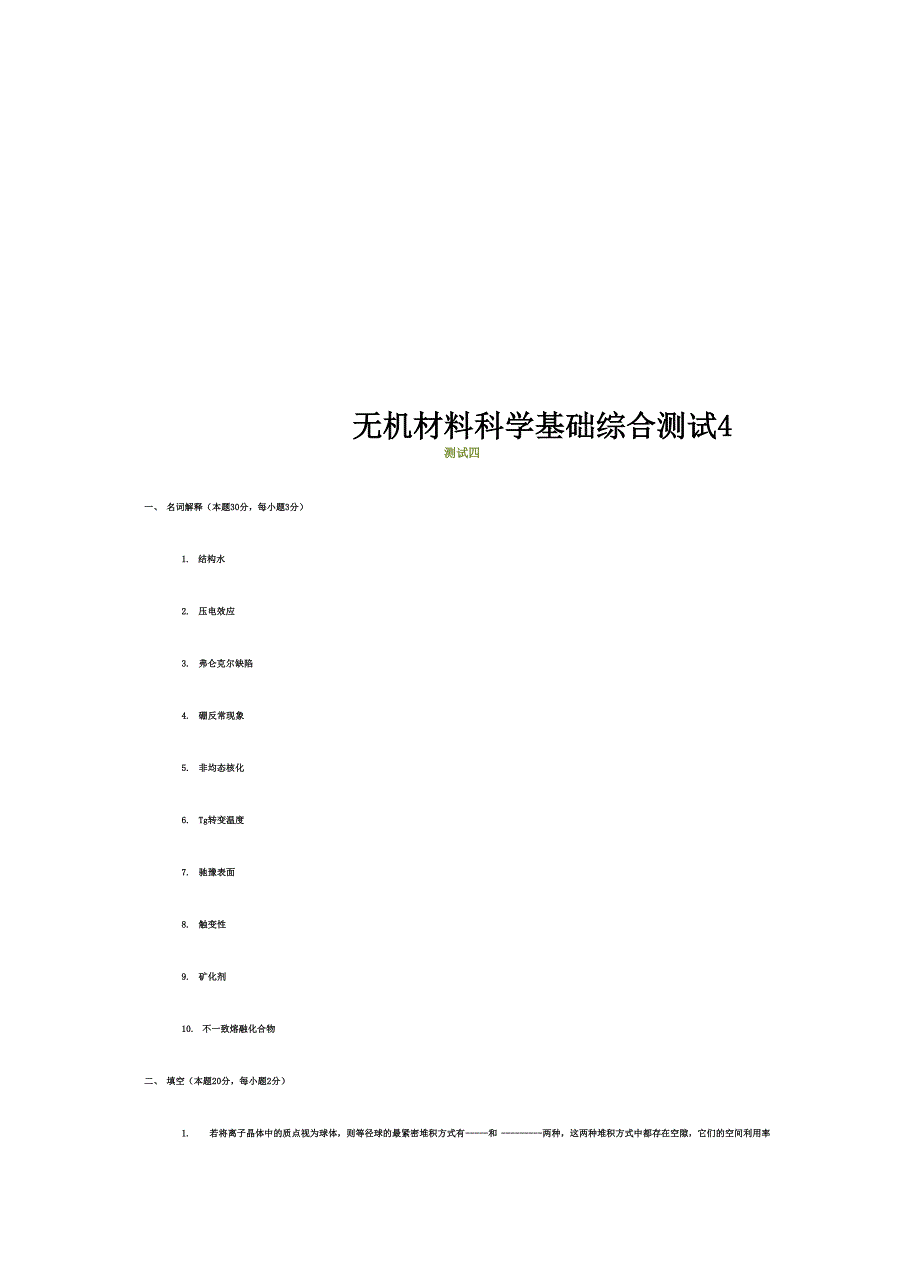 无机材料科学基础综.docx_第1页