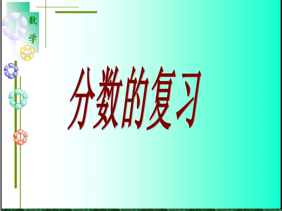 北师大版五年级数学上册《分数的复习》.ppt.ppt_第1页