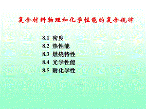 复合材料原理第7章.ppt