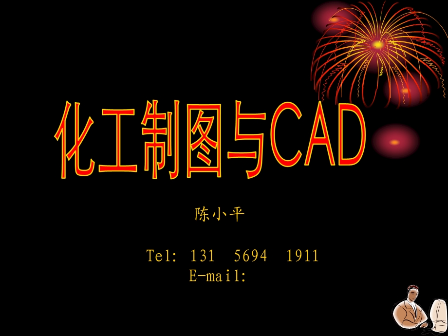 化工制图CAD-1绪论.ppt_第1页