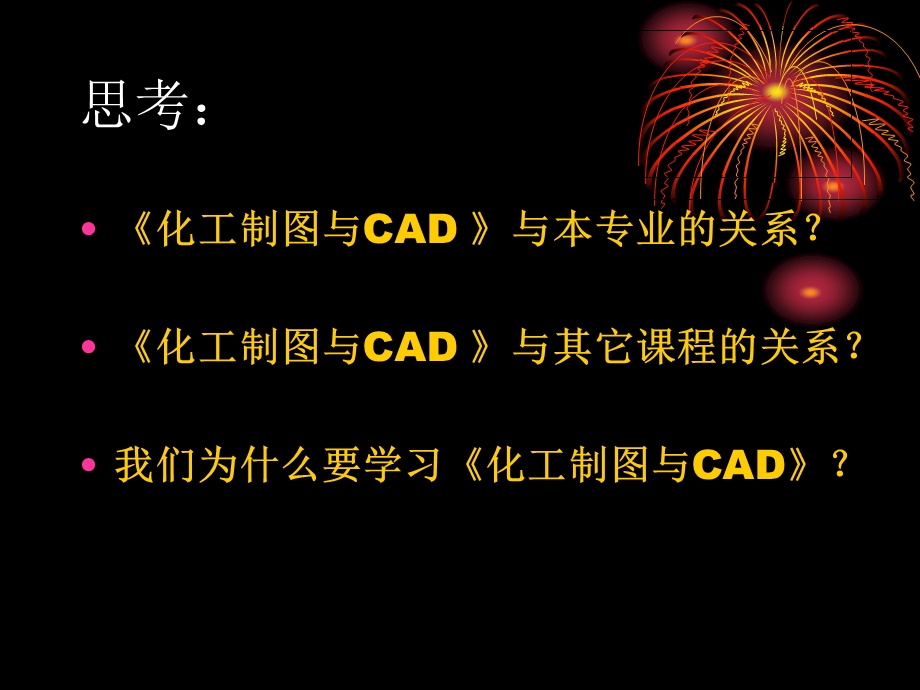 化工制图CAD-1绪论.ppt_第3页