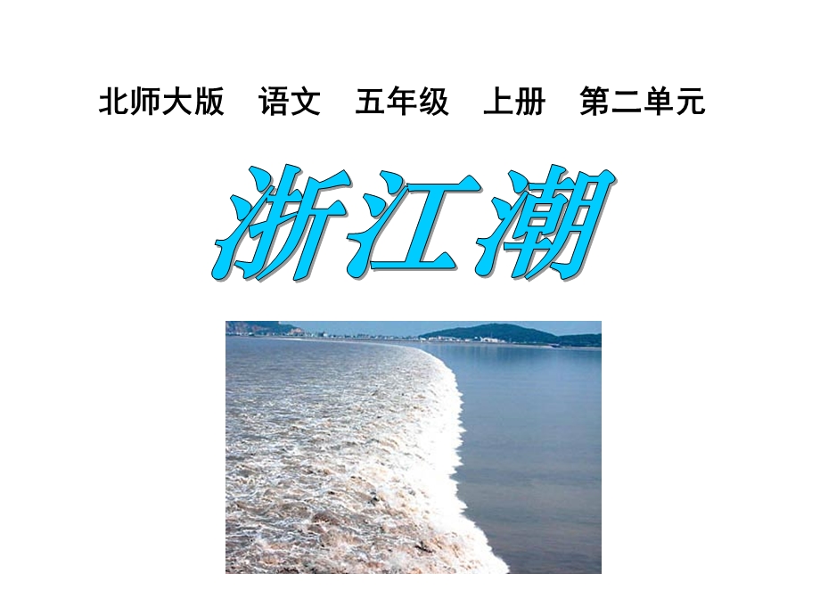 北师大版五年级语文上册《浙江潮》公开课课件.ppt_第1页