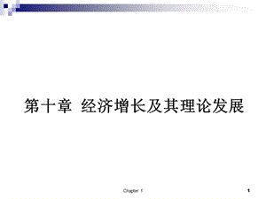 宏观经济学10经济增长及其理论发展.ppt