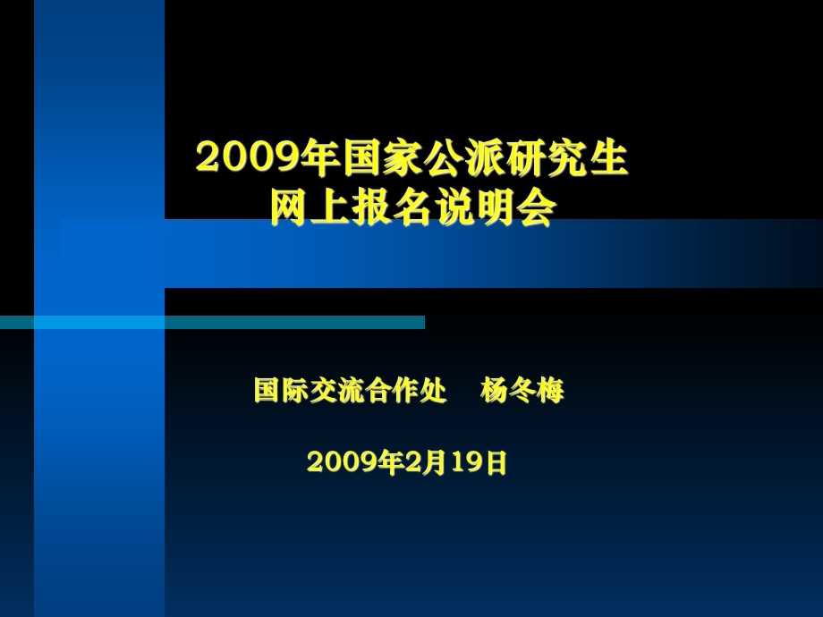 国家公派研究生上报名说明会.ppt_第1页