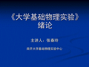 大学基础物理实验绪论.ppt