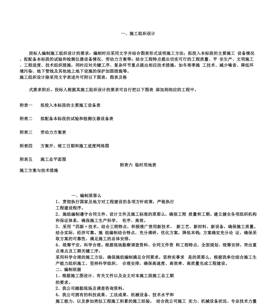 施工方案及技术措施范本.docx_第1页