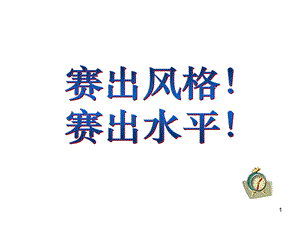 安全技能培训竞赛.ppt