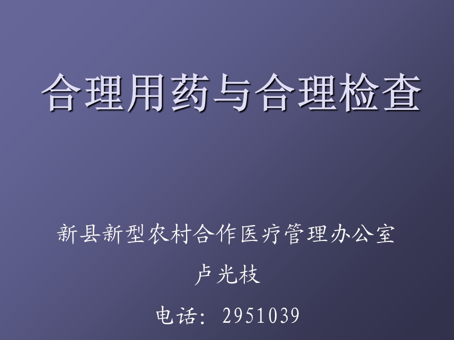 合理用药合理检查.ppt_第1页