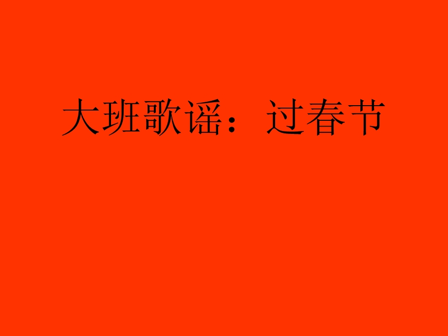 大班语言-过春节.ppt_第1页