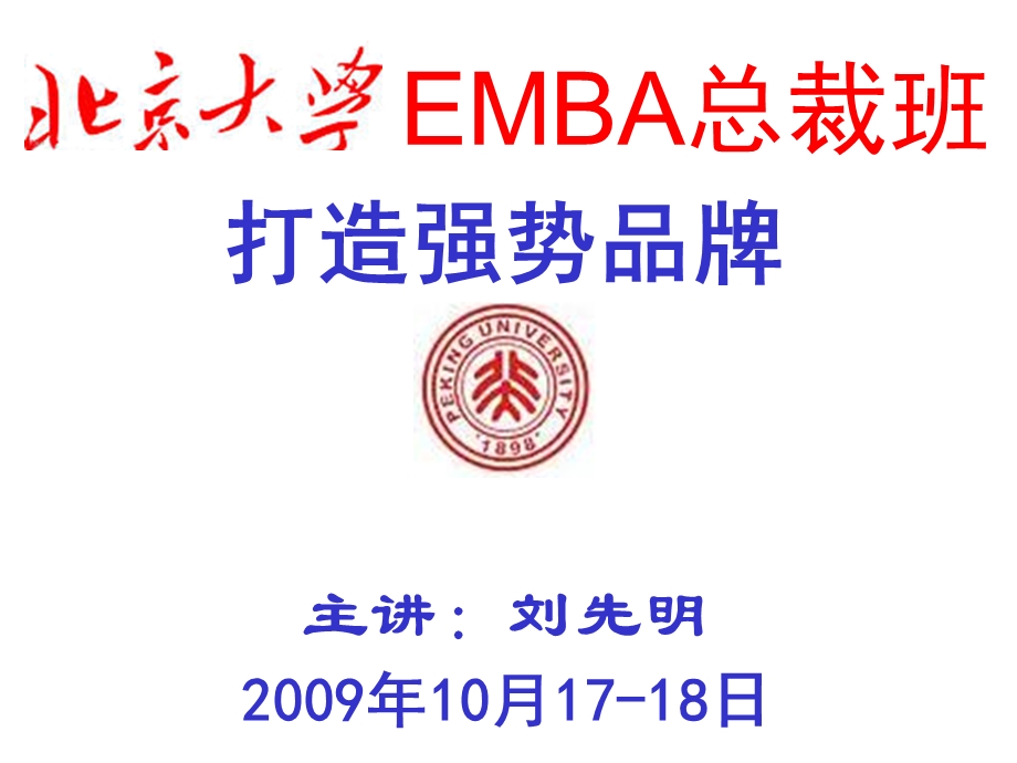 北大EMBA班《打造强势品牌》.ppt_第1页