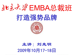 北大EMBA班《打造强势品牌》.ppt