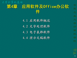 大学计算机基础-Office办公软.ppt