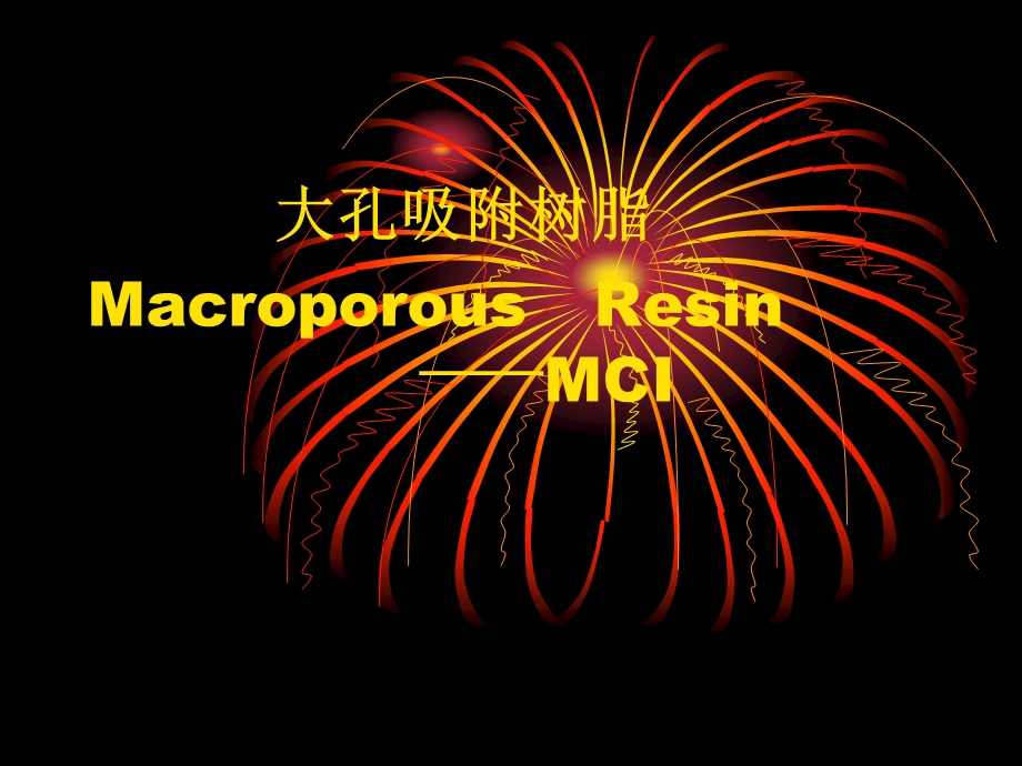 大孔吸附树脂MacroporousR.ppt_第1页