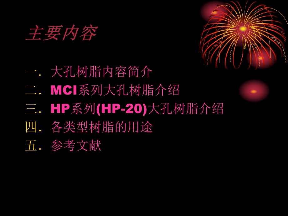 大孔吸附树脂MacroporousR.ppt_第2页