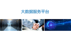 大数据服务平台.ppt