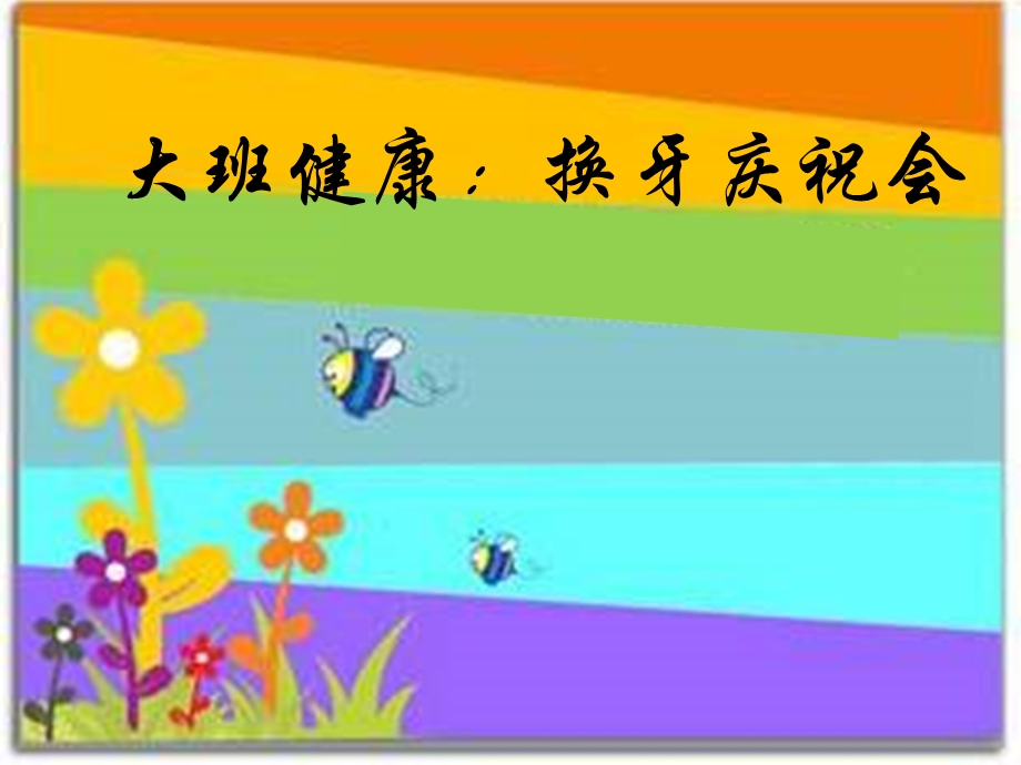 大班健康：换牙庆祝会.ppt_第1页