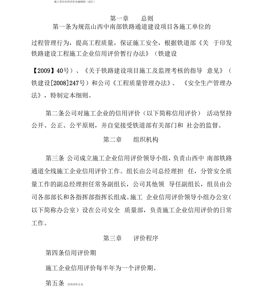 施工单位信用评价实施细则.docx_第1页