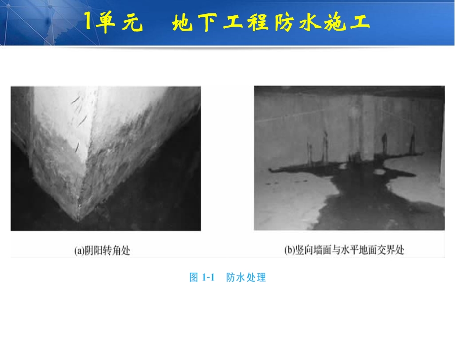 单元　地下工程防水施工《屋面与防水工程施工》教学.ppt_第3页