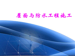 单元　地下工程防水施工《屋面与防水工程施工》教学.ppt