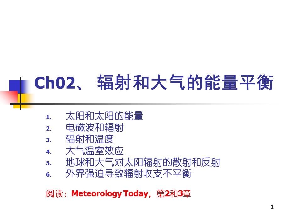 大气科学导论第二讲.ppt_第1页