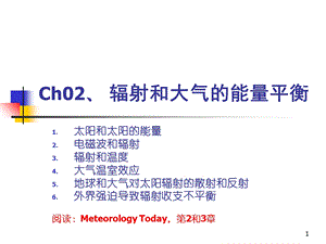 大气科学导论第二讲.ppt