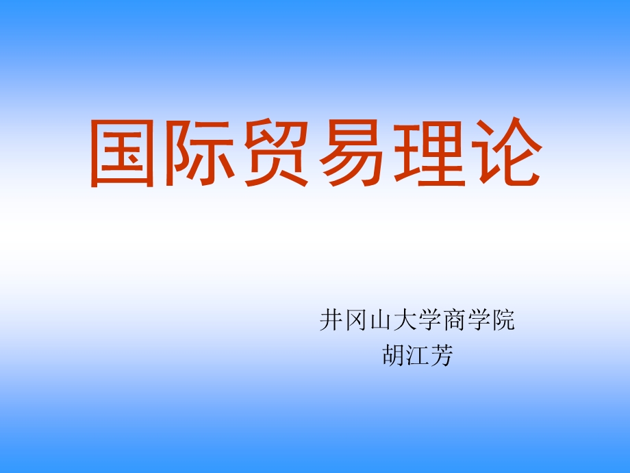 国际贸易理论课件第一章.ppt_第1页