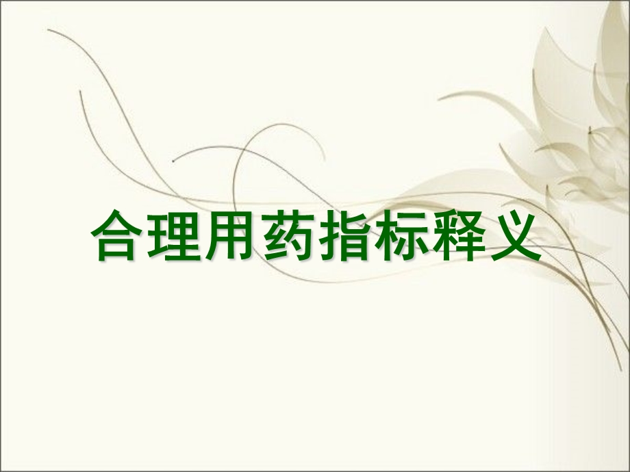 合理用药指标释义.ppt_第1页