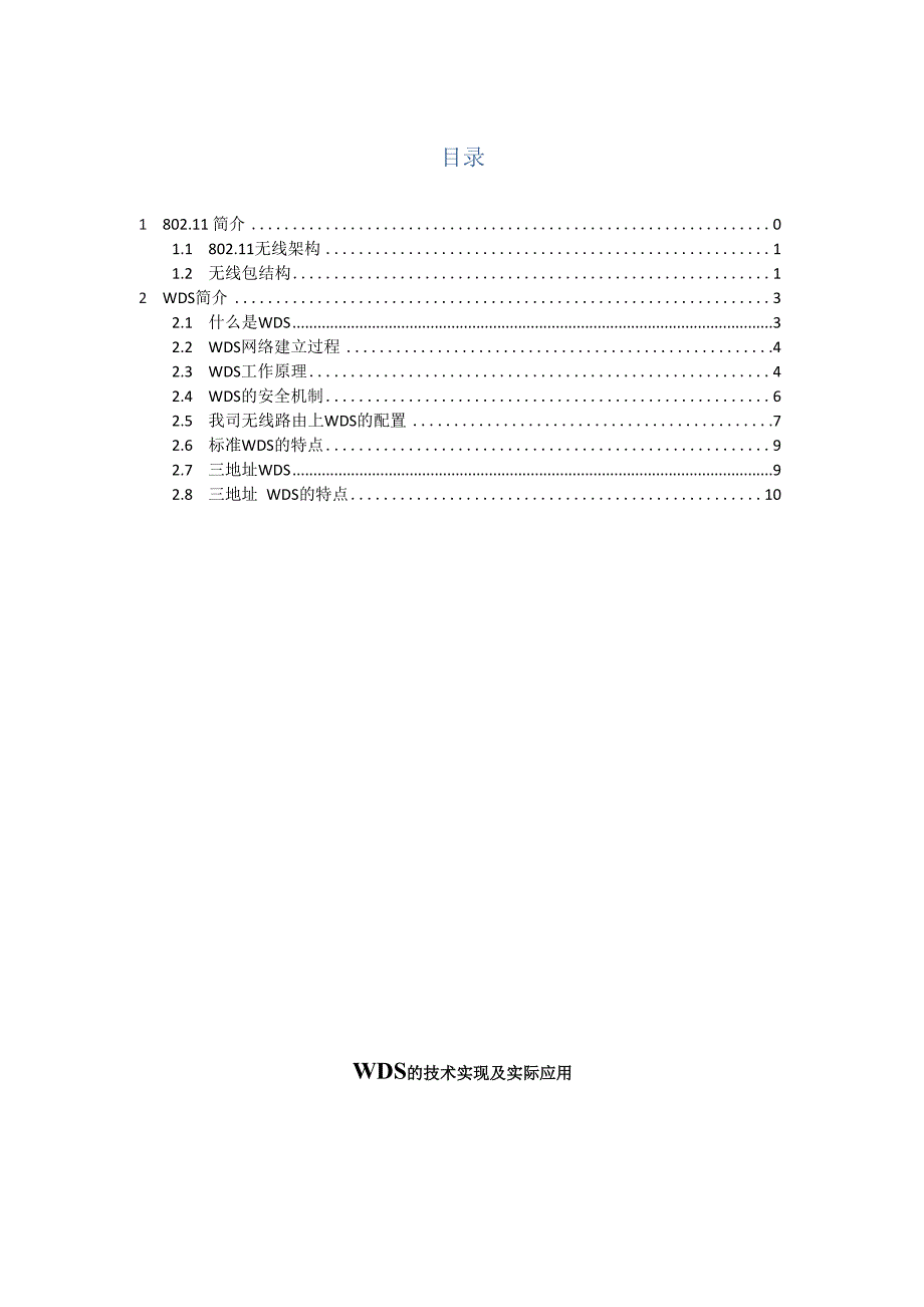 无线WDS的技术实现及实际应用.docx_第1页