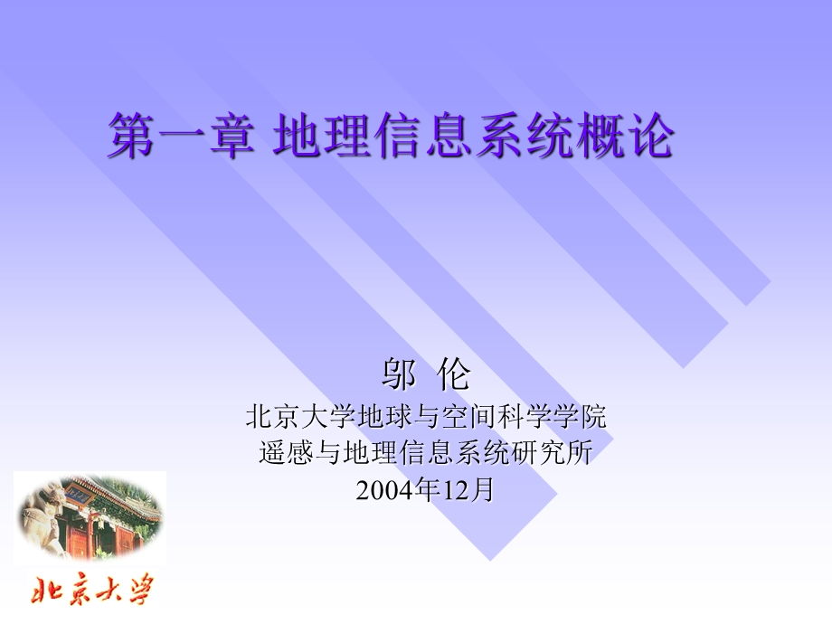 地理信息系统概论教学.ppt_第1页