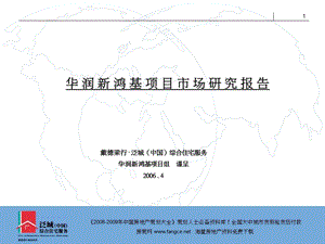 华润新鸿基杭州万象城商业项目市场研究报告.ppt