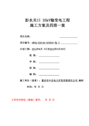 施工方案和四措一案.docx