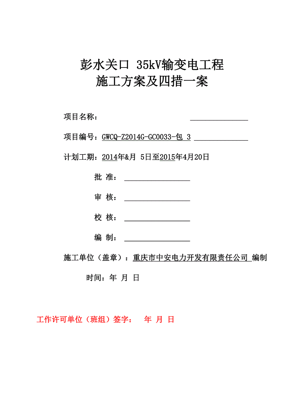 施工方案和四措一案.docx_第1页