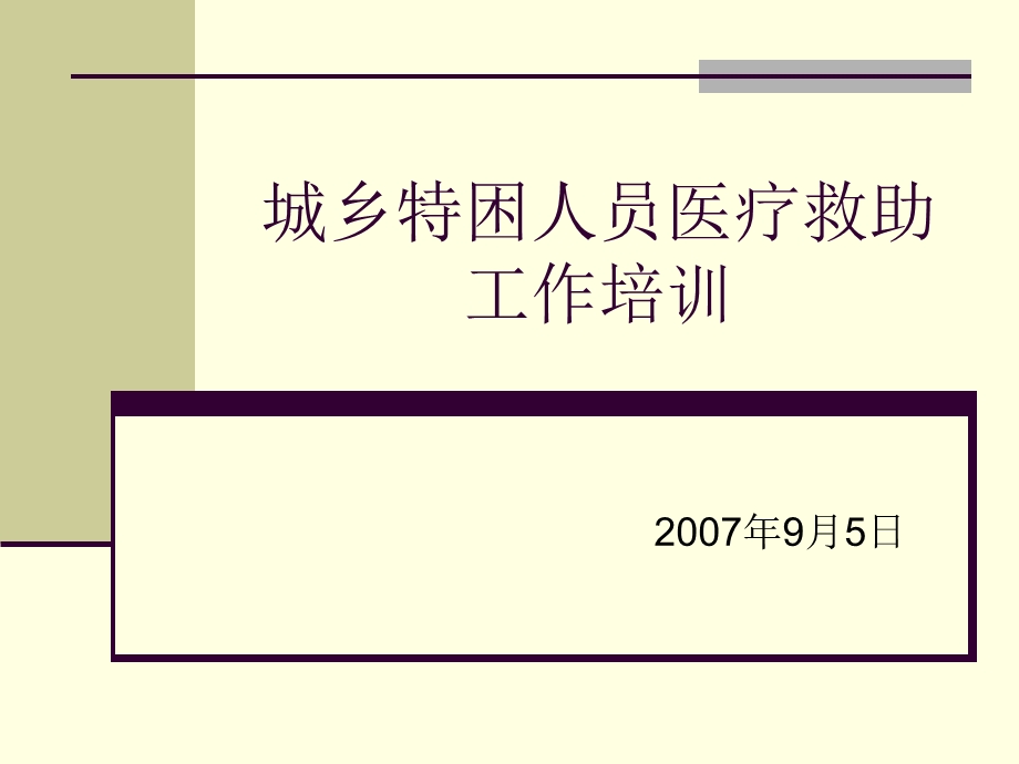 城乡特困人员医疗救助工作培训.ppt_第1页